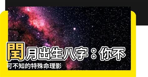 閏月出生的人|在閏月出生的人 算命竟都會不準？(圖) 月份 